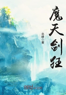 魔天小说免费阅读全文