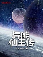 异能仙王传小说阅读免费无弹窗
