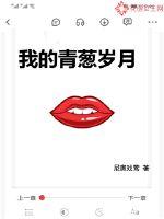 我的青葱岁月免费阅读小说