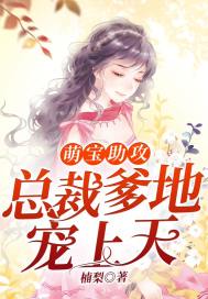 萌宝助攻 总裁爹地甜甜宠