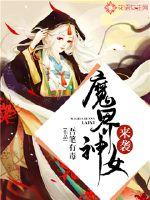 魔界神女来袭免费阅读漫画