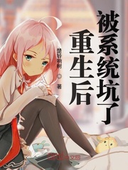 重生我被系统坑了