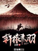 轩辕青羽小说免费阅读全文