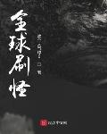 全球刷怪:我的奖励能暴击