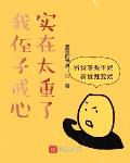 我侄子戒心实在太重了 推荐