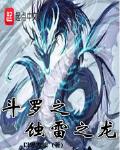 斗罗之蚀雷之龙起点中文网