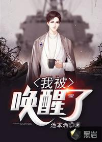 我唤醒了睡美人卡梅拉故事内容