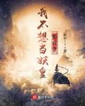 我不想当妖皇的日子小说txt免费阅读
