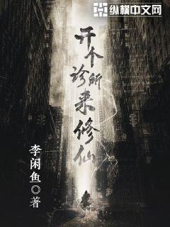 开个诊所来修仙红衣女子是谁