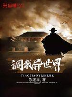 调教异世界女人的小说