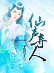 仙声夺人断更了