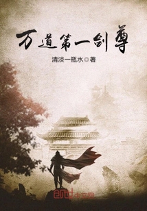 万道第一剑尊 小说