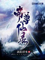 帝尊目录