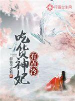 吃货神妃有点冷动漫
