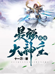最强主神系统免费阅读