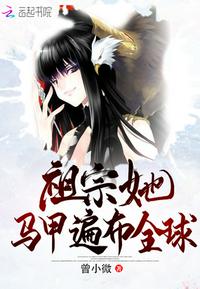 类似祖宗她马甲遍布全球的小说