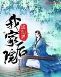 我家后院通仙界小说