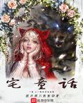 蓄谋童话小说免费阅读