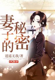 妻子的秘密3在线观看完整版