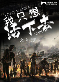 我只想活下去全文阅读