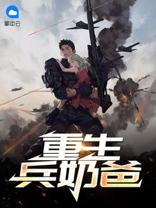 兵王重生叶凡董玥君