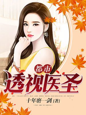 透视都市医仙