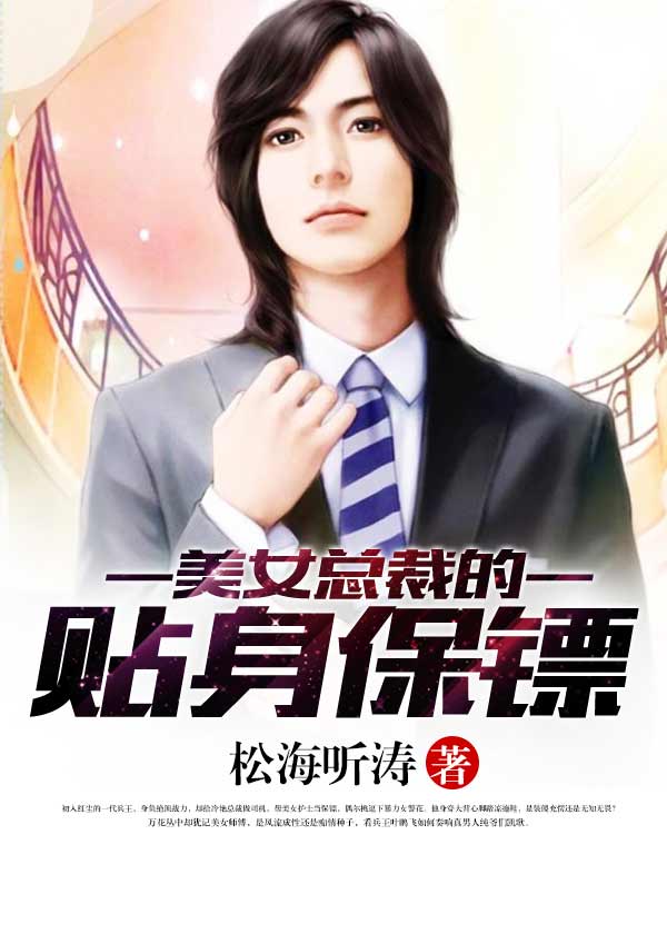 美女总裁的贴身保镖 小说