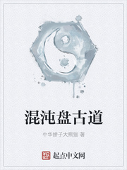 盘古混沌三部曲