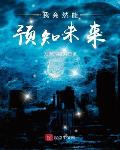 我竟然能预知未来 小说