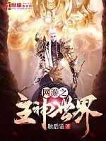 网游之主神世界小说全本下载