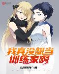 我真没想当训练家啊TXT免费下载