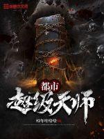 都市超级天师小说免费阅读下载