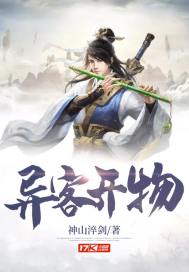 异客开物小说txt免费阅读