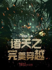 诸天之完美穿越古剑之穿越诸天