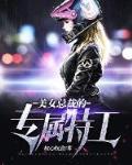 美女总裁的贴身特工免费阅读