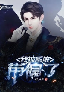 系统带我拉走
