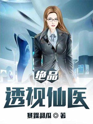 绝品透视高手免费阅读
