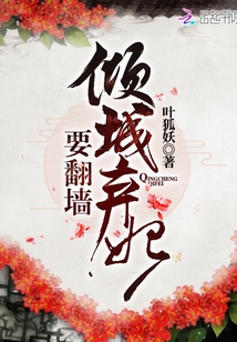 弃妃倾世 颜若倾城