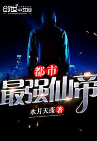 都市最强仙帝陈牧txt