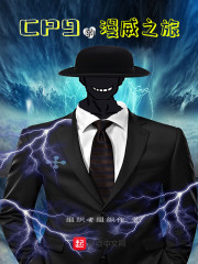 cp9的漫威之旅小说全文免费阅读最新