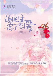 谢先生忘了恋爱小说免费阅读
