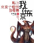 奥3两大怪兽袭击东京