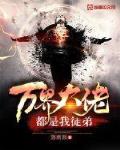 万界大佬都是我徒弟里面吃东西很多是谁