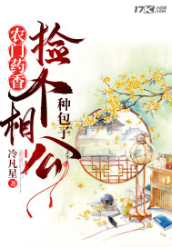 农门药香:捡个相公种包子 冷凡星