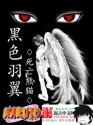 火影之黑色羽翼女主是谁