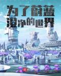 为了蔚蓝澄静的世界