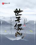 世子很凶全文
