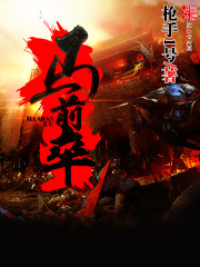 马前卒txt全文下载