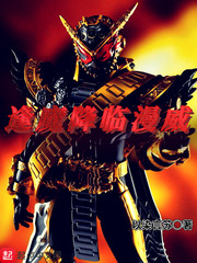 逢魔降临美漫