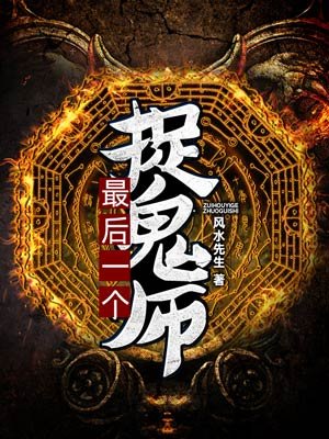 最后一个捉鬼师小说免费阅读无弹窗